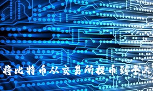 如何将比特币从交易所提币到个人钱包