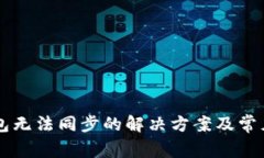 门罗币钱包无法同步的解决方案及常见问题解析