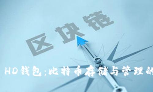 MultiBit HD钱包：比特币存储与管理的理想选择