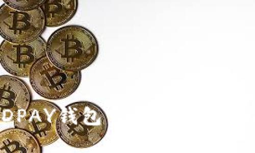 KDPAY钱包官网及使用指南