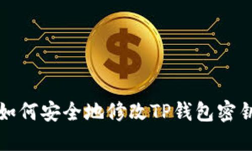 如何安全地修改TP钱包密钥