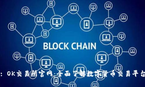 : OK交易所官网：全面了解数字货币交易平台
