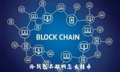   冷钱包不联网怎么转币