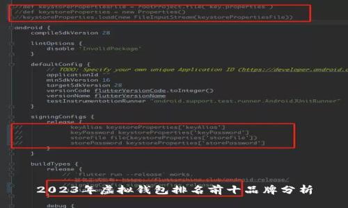 2023年虚拟钱包排名前十品牌分析