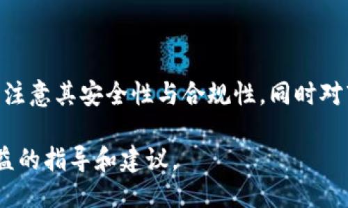 ```xml
  USDT接单：全方位解析与实用指南/  
 guanjianci USDT, 接单, 数字货币/ guanjianci 
```

### USDT接单：全方位解析与实用指南

USDT（Tether）是一种广泛使用的稳定币，与美元1:1挂钩，因而在数字货币交易中扮演着重要角色。接单指的是通过特定的渠道和方式，通过USDT进行支付和交易的过程。本文将详细阐述USDT接单的基本概念、操作流程、常见问题以及市场的前景等。

### 一、USDT接单的基本概念

USDT接单就是指利用USDT进行交易的过程。这类交易可以发生在不同的平台之间，包括中心化交易所、去中心化交易所及个人对个人（P2P）交易。由于其与美元对等的特性，使得USDT成为用户避免市场波动风险的一种手段。

在数字货币市场中，接单不仅限于交换USDT和其他加密货币，也可以用于购买物品或服务。在P2P交易中，用户可以直接与其他用户达成交易，这种方式更为灵活便捷。

### 二、USDT接单的操作流程

#### 2.1 注册与平台选择

首先，用户需要在一个支持USDT交易的平台上注册账户。目前主流交易所如币安、火币、Coinbase等都支持USDT交易。在注册过程中，用户需要提供一些个人信息以确保账户的安全性。

#### 2.2 资金充值

在注册完成后，用户需要通过各种可用的方式将USDT充值至其账户。这通常可以通过法币购买、其他数字货币转账或者P2P交易进行。充值的方式可能会因交易所的规则而有所不同。

#### 2.3 发起接单交易

在资金到账后，用户可以在交易所内创建订单。在发起接单时，用户需要选择买入或卖出，设定价格和交易量。接单成功后，用户可以在平台内交易所的订单匹配系统中找到自己的买家或卖家。

#### 2.4 完成交易

条件达成后，平台会自动匹配买卖双方并完成交易。用户将获得相应的资产或者USDT，并在账户内查看交易记录。

### 三、USDT接单的优势

#### 3.1 稳定性

与其他加密货币相比，USDT的价格波动相对较小，这使得用户在进行交易时不必过多担心资产贬值。同时，USDT可以快速转移和变现，相对其他数字货币更为灵活。

#### 3.2 便利性

USDT支持多种交易场景，用户可以通过多种渠道进行接单操作。不论是进行数字货币交易还是购买物品，USDT都能够快速完成，极大地方便了用户的生活。

#### 3.3 广泛接受度

越来越多的商家和平台开始接受USDT作为支付方式，用户可以在这些平台上轻松实现价值转移，进一步推动了USDT的使用频率。

### 四、USDT接单的风险

#### 4.1 交易对手风险

尤其是在P2P交易中，交易对手的信誉度不确定，可能会面临诈骗的风险。因此，用户在进行接单交易时，需选择信誉良好的平台和交易对手。

#### 4.2 价格波动风险

尽管USDT的价格相对稳定，但在市场剧烈波动时，其兑换额度仍会受到影响，需要用户在交易前做好充分的市场分析。

#### 4.3 法律风险

随着各国对数字货币监管政策的逐渐收紧，USDT的合法性问题也可能影响其交易。因此，在开展有关USDT的交易之前，用户应了解相关法律法规。

### 五、USDT接单常见问题解答

#### 问题一：怎样保证USDT接单的安全性？

保证USDT接单安全性的措施

确保USDT接单安全性是用户最关心的问题之一，这是因为市场上存在很多潜在的风险。为了增加交易的安全性，用户可以采取以下措施：

首先，应选择信誉良好的交易平台。在进行任何交易之前，务必确认平台的合规性、用户评价与交易量。这些因素都能指示出该平台的可靠性和安全性。

其次，在P2P交易中，不仅要调查交易对手的评价，也可以考虑使用中介服务。很多平台提供第三方担保服务，在交易完成之前，平台会安全保管资产，确保任何一方都无法单方面得利，直到交易顺利完成。

另外，用户在交易时应提高警惕，对可疑的交易行为保持警惕，同时不通过不明链接或途径进行任何交易，确保使用的是官方渠道。

最后，定期修改密码与开启双重验证，确保帐户安全。即便是最安全的平台，也可能因个人安全措施的不到位而造成资产的丢失。

#### 问题二：USDT与其他稳定币的比较？

USDT与其他稳定币的对比分析

在数字货币市场上，除了USDT，还有其他多种稳定币如USDC、DAI、BUSD等。这些稳定币都有其独特的特性与优势，下面我们将一一进行对比：

首先是USDT（Tether），它在交易市场上使用最为广泛，流动性极高，用户可以方便地将其用于多种交易需求。尽管USDT较容易受到争议，特别是真实资产的支持问题，但它的市场接受度使得其成为最受欢迎的稳定币之一。

接下来是USDC（美元Coin），它专注于合法合规，发行与监管都经过相应的审计。这使得USDC在透明度与安全性上得到更高的认可，因此越来越多的机构用户选择使用USDC。

然后是DAI，它是一种去中心化的稳定币，与USDT和USDC不同，DAI不依赖于美元储备，而是通过抵押其他数字资产来维持其价格稳定。DAI的去中心化特性使其在不同的用户和应用场景中变得更加灵活且友好。

最后是BUSD（Binance USD），由Binance与Paxos联合推出，也是接近1:1美元的稳定币，因其受Binance平台的支持，用户在交易的便捷性与稳定性上得到了加强。

#### 问题三：如何选择适合我的交易平台？

选择交易平台的技巧与建议

选择适合自己的交易平台是每个数字货币用户都面临的重要问题。不同的平台有着各自的优缺点，以下是一些重要的选择标准：

首先，平台的安全性是选择时的首要考虑因素。用户应该查阅平台的安全措施以及以往的安全事件记录，确保自己的资产能得到妥善保护。此外，使用加密验证、冷存储和其他安全机制的平台通常更受欢迎。

其次，要观察平台的流动性。在交易资产时，高流动性可以帮助用户更快地完成交易，减少滑点情况。因此，流动性高的平台能为用户提供更好的交易体验。

第三，平台的交易费用也是必须考虑的因素。一些平台可能收取比较高的交易手续费，这在长期交易中会造成不小的成本。因此，用户需对比不同平台的手续费政策并选择合适的。

同时，用户还要考虑是否支持法币充值与提现。一些平台支持多种支付方式，而有些平台只能支持加密货币交易。根据个人需求选择合适的平台极为重要。

最后，不要忽视平台的客服服务。在交易途中总会遇到问题，当客服反应迅速、服务友好时，会让用户的体验大大改善。

#### 问题四：USDT接单的市场前景如何？

USDT接单市场前景分析

USDT接单的市场前景在未来几年里将持续向好，主要受以下几个因素的影响：

首先，随着全球对数字货币的认可度增长，越来越多的商家与平台接受USDT作为支付手段。这不仅增加了USDT的使用场景，也推动了其需求，形成良性循环。

其次，技术的不断进步使得USDT接单流程日益简便。智能合约、去中心化金融（DeFi）等技术的发展能为USDT的交易增加更多的应用场景，提升用户的参与度与使用率。

第三，新的金融模型与应用相继出现，将推动市场内的投资者对USDT接单的需求。例如，借贷、利息生息、流动性挖掘等新的应用将进一步拓展USDT的使用范围。

最后，全球各国政府相继推出加密货币的监管政策，这将有助于提升市场的合法性。USDT作为稳定币的代表，将受到市场一系列政策的积极影响。

### 总结

整体来看，USDT接单作为数字货币交易中不可或缺的一部分，其重要性日渐突出。在进行USDT接单时，用户应注意其安全性与合规性，同时对市场动态保持敏感。无论是交易规模，还是应用场景，USDT在未来都有着广阔的发展空间。

希望这篇文章能够让读者对USDT接单有更为全面的了解，同时也为他们在进行数字货币交易时提供一些有益的指导和建议。