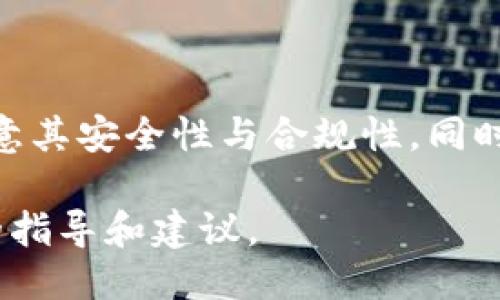 ```xml
  USDT接单：全方位解析与实用指南/  
 guanjianci USDT, 接单, 数字货币/ guanjianci 
```

### USDT接单：全方位解析与实用指南

USDT（Tether）是一种广泛使用的稳定币，与美元1:1挂钩，因而在数字货币交易中扮演着重要角色。接单指的是通过特定的渠道和方式，通过USDT进行支付和交易的过程。本文将详细阐述USDT接单的基本概念、操作流程、常见问题以及市场的前景等。

### 一、USDT接单的基本概念

USDT接单就是指利用USDT进行交易的过程。这类交易可以发生在不同的平台之间，包括中心化交易所、去中心化交易所及个人对个人（P2P）交易。由于其与美元对等的特性，使得USDT成为用户避免市场波动风险的一种手段。

在数字货币市场中，接单不仅限于交换USDT和其他加密货币，也可以用于购买物品或服务。在P2P交易中，用户可以直接与其他用户达成交易，这种方式更为灵活便捷。

### 二、USDT接单的操作流程

#### 2.1 注册与平台选择

首先，用户需要在一个支持USDT交易的平台上注册账户。目前主流交易所如币安、火币、Coinbase等都支持USDT交易。在注册过程中，用户需要提供一些个人信息以确保账户的安全性。

#### 2.2 资金充值

在注册完成后，用户需要通过各种可用的方式将USDT充值至其账户。这通常可以通过法币购买、其他数字货币转账或者P2P交易进行。充值的方式可能会因交易所的规则而有所不同。

#### 2.3 发起接单交易

在资金到账后，用户可以在交易所内创建订单。在发起接单时，用户需要选择买入或卖出，设定价格和交易量。接单成功后，用户可以在平台内交易所的订单匹配系统中找到自己的买家或卖家。

#### 2.4 完成交易

条件达成后，平台会自动匹配买卖双方并完成交易。用户将获得相应的资产或者USDT，并在账户内查看交易记录。

### 三、USDT接单的优势

#### 3.1 稳定性

与其他加密货币相比，USDT的价格波动相对较小，这使得用户在进行交易时不必过多担心资产贬值。同时，USDT可以快速转移和变现，相对其他数字货币更为灵活。

#### 3.2 便利性

USDT支持多种交易场景，用户可以通过多种渠道进行接单操作。不论是进行数字货币交易还是购买物品，USDT都能够快速完成，极大地方便了用户的生活。

#### 3.3 广泛接受度

越来越多的商家和平台开始接受USDT作为支付方式，用户可以在这些平台上轻松实现价值转移，进一步推动了USDT的使用频率。

### 四、USDT接单的风险

#### 4.1 交易对手风险

尤其是在P2P交易中，交易对手的信誉度不确定，可能会面临诈骗的风险。因此，用户在进行接单交易时，需选择信誉良好的平台和交易对手。

#### 4.2 价格波动风险

尽管USDT的价格相对稳定，但在市场剧烈波动时，其兑换额度仍会受到影响，需要用户在交易前做好充分的市场分析。

#### 4.3 法律风险

随着各国对数字货币监管政策的逐渐收紧，USDT的合法性问题也可能影响其交易。因此，在开展有关USDT的交易之前，用户应了解相关法律法规。

### 五、USDT接单常见问题解答

#### 问题一：怎样保证USDT接单的安全性？

保证USDT接单安全性的措施

确保USDT接单安全性是用户最关心的问题之一，这是因为市场上存在很多潜在的风险。为了增加交易的安全性，用户可以采取以下措施：

首先，应选择信誉良好的交易平台。在进行任何交易之前，务必确认平台的合规性、用户评价与交易量。这些因素都能指示出该平台的可靠性和安全性。

其次，在P2P交易中，不仅要调查交易对手的评价，也可以考虑使用中介服务。很多平台提供第三方担保服务，在交易完成之前，平台会安全保管资产，确保任何一方都无法单方面得利，直到交易顺利完成。

另外，用户在交易时应提高警惕，对可疑的交易行为保持警惕，同时不通过不明链接或途径进行任何交易，确保使用的是官方渠道。

最后，定期修改密码与开启双重验证，确保帐户安全。即便是最安全的平台，也可能因个人安全措施的不到位而造成资产的丢失。

#### 问题二：USDT与其他稳定币的比较？

USDT与其他稳定币的对比分析

在数字货币市场上，除了USDT，还有其他多种稳定币如USDC、DAI、BUSD等。这些稳定币都有其独特的特性与优势，下面我们将一一进行对比：

首先是USDT（Tether），它在交易市场上使用最为广泛，流动性极高，用户可以方便地将其用于多种交易需求。尽管USDT较容易受到争议，特别是真实资产的支持问题，但它的市场接受度使得其成为最受欢迎的稳定币之一。

接下来是USDC（美元Coin），它专注于合法合规，发行与监管都经过相应的审计。这使得USDC在透明度与安全性上得到更高的认可，因此越来越多的机构用户选择使用USDC。

然后是DAI，它是一种去中心化的稳定币，与USDT和USDC不同，DAI不依赖于美元储备，而是通过抵押其他数字资产来维持其价格稳定。DAI的去中心化特性使其在不同的用户和应用场景中变得更加灵活且友好。

最后是BUSD（Binance USD），由Binance与Paxos联合推出，也是接近1:1美元的稳定币，因其受Binance平台的支持，用户在交易的便捷性与稳定性上得到了加强。

#### 问题三：如何选择适合我的交易平台？

选择交易平台的技巧与建议

选择适合自己的交易平台是每个数字货币用户都面临的重要问题。不同的平台有着各自的优缺点，以下是一些重要的选择标准：

首先，平台的安全性是选择时的首要考虑因素。用户应该查阅平台的安全措施以及以往的安全事件记录，确保自己的资产能得到妥善保护。此外，使用加密验证、冷存储和其他安全机制的平台通常更受欢迎。

其次，要观察平台的流动性。在交易资产时，高流动性可以帮助用户更快地完成交易，减少滑点情况。因此，流动性高的平台能为用户提供更好的交易体验。

第三，平台的交易费用也是必须考虑的因素。一些平台可能收取比较高的交易手续费，这在长期交易中会造成不小的成本。因此，用户需对比不同平台的手续费政策并选择合适的。

同时，用户还要考虑是否支持法币充值与提现。一些平台支持多种支付方式，而有些平台只能支持加密货币交易。根据个人需求选择合适的平台极为重要。

最后，不要忽视平台的客服服务。在交易途中总会遇到问题，当客服反应迅速、服务友好时，会让用户的体验大大改善。

#### 问题四：USDT接单的市场前景如何？

USDT接单市场前景分析

USDT接单的市场前景在未来几年里将持续向好，主要受以下几个因素的影响：

首先，随着全球对数字货币的认可度增长，越来越多的商家与平台接受USDT作为支付手段。这不仅增加了USDT的使用场景，也推动了其需求，形成良性循环。

其次，技术的不断进步使得USDT接单流程日益简便。智能合约、去中心化金融（DeFi）等技术的发展能为USDT的交易增加更多的应用场景，提升用户的参与度与使用率。

第三，新的金融模型与应用相继出现，将推动市场内的投资者对USDT接单的需求。例如，借贷、利息生息、流动性挖掘等新的应用将进一步拓展USDT的使用范围。

最后，全球各国政府相继推出加密货币的监管政策，这将有助于提升市场的合法性。USDT作为稳定币的代表，将受到市场一系列政策的积极影响。

### 总结

整体来看，USDT接单作为数字货币交易中不可或缺的一部分，其重要性日渐突出。在进行USDT接单时，用户应注意其安全性与合规性，同时对市场动态保持敏感。无论是交易规模，还是应用场景，USDT在未来都有着广阔的发展空间。

希望这篇文章能够让读者对USDT接单有更为全面的了解，同时也为他们在进行数字货币交易时提供一些有益的指导和建议。