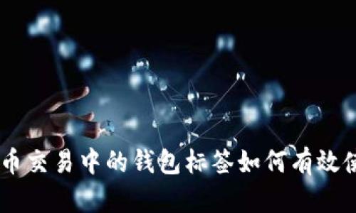 币币交易中的钱包标签如何有效使用