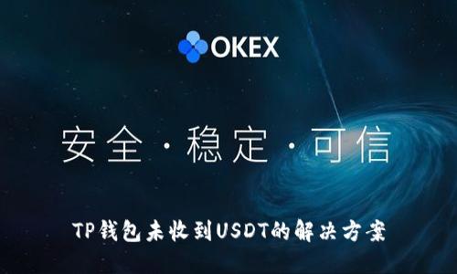 TP钱包未收到USDT的解决方案