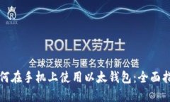 如何在手机上使用以太钱包：全面指南