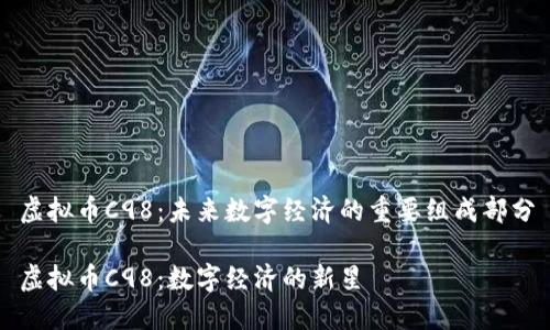 虚拟币C98：未来数字经济的重要组成部分

虚拟币C98：数字经济的新星