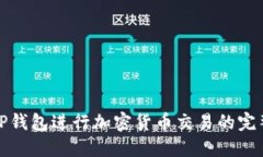 使用TP钱包进行加密货币交易的完整指南
