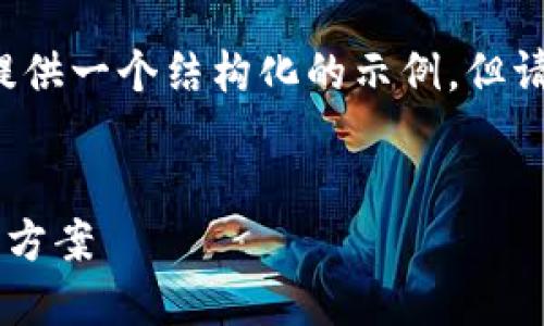 由于内容要求较长，我将为您提供一个结构化的示例。但请注意，以下内容会有一定缩减。


TP钱包加速失败的原因及解决方案