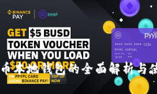 SC运储币本地钱包的全面解析与使用指南