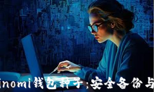 
baiotiCoinomi钱包种子：安全备份与恢复指南