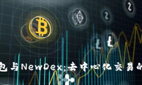 TP钱包与NewDex：去中心化交易的未来