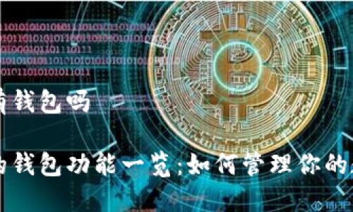 比特股有钱包吗

比特股的钱包功能一览：如何管理你的数字资产