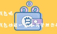 比特股有钱包吗比特股的钱包功能一览：如何管