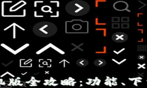 
瑞波钱包手机版全攻略：功能、下载与使用指南