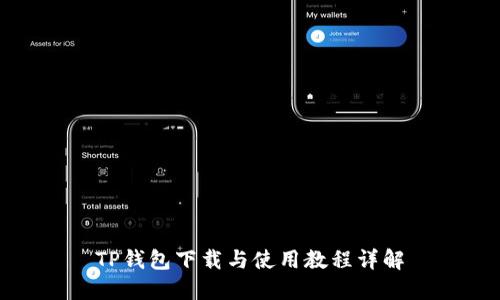 TP钱包下载与使用教程详解