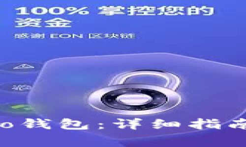 如何高效备份Neo钱包：详细指南与常见问题解答